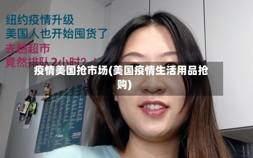 疫情美国抢市场(美国疫情生活用品抢购)-第1张图片