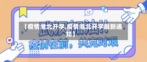 【疫情淮北开学,疫情淮北开学最新通知】-第1张图片