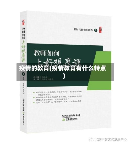 疫情的教育(疫情教育有什么特点)-第1张图片
