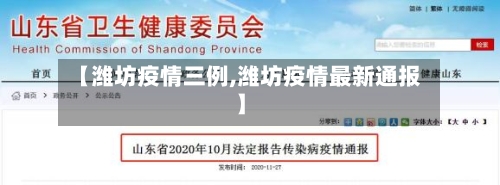 【潍坊疫情三例,潍坊疫情最新通报】-第1张图片