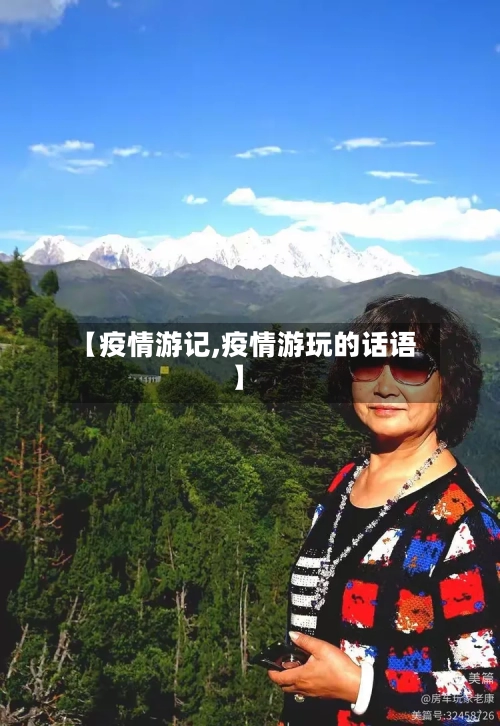 【疫情游记,疫情游玩的话语】-第2张图片