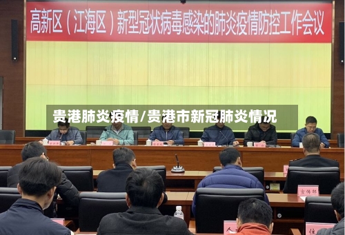 贵港肺炎疫情/贵港市新冠肺炎情况-第1张图片