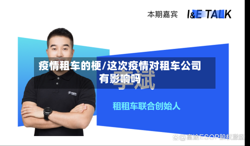 疫情租车的梗/这次疫情对租车公司有影响吗-第1张图片