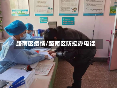 路南区疫情/路南区防控办电话-第1张图片