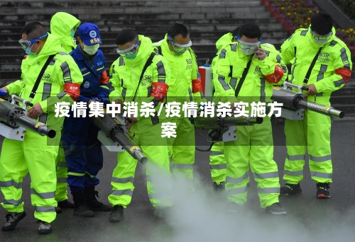 疫情集中消杀/疫情消杀实施方案-第1张图片