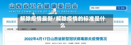 解除疫情最新/解除疫情的标准是什么-第1张图片