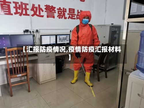 【汇报防疫情况,疫情防疫汇报材料】-第1张图片