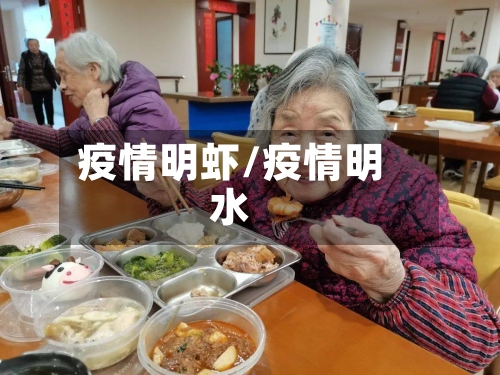 疫情明虾/疫情明水-第1张图片