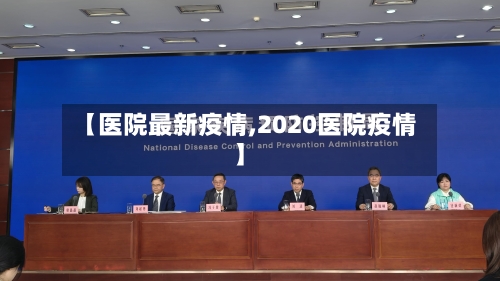【医院最新疫情,2020医院疫情】-第1张图片