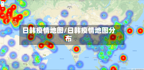 日韩疫情地图/日韩疫情地图分布-第1张图片