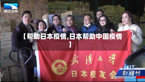 【帮助日本疫情,日本帮助中国疫情】-第1张图片