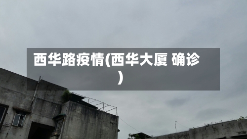 西华路疫情(西华大厦 确诊)-第1张图片