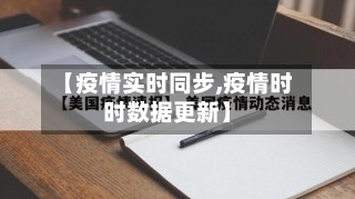 【疫情实时同步,疫情时时数据更新】-第1张图片