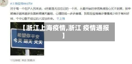 【浙江上海疫情,浙江 疫情通报】-第2张图片