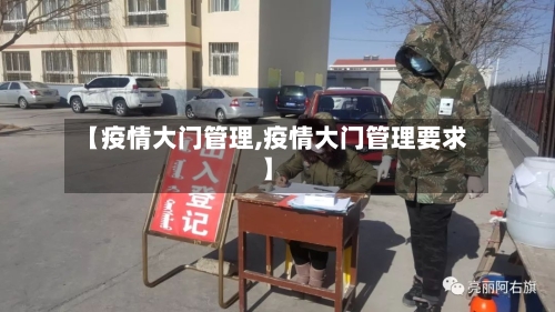 【疫情大门管理,疫情大门管理要求】-第1张图片