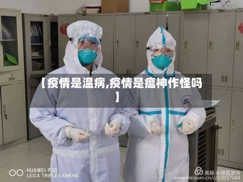 【疫情是温病,疫情是瘟神作怪吗】-第1张图片
