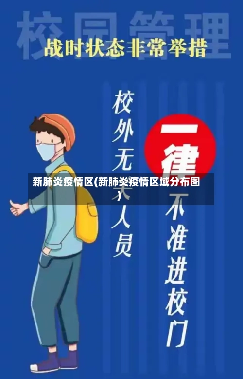 新肺炎疫情区(新肺炎疫情区域分布图)-第1张图片