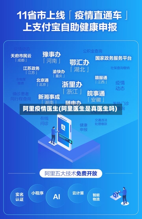 阿里疫情医生(阿里医生是真医生吗)-第1张图片