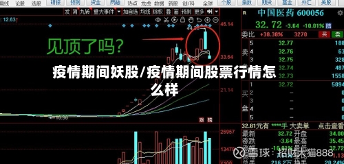 疫情期间妖股/疫情期间股票行情怎么样-第1张图片