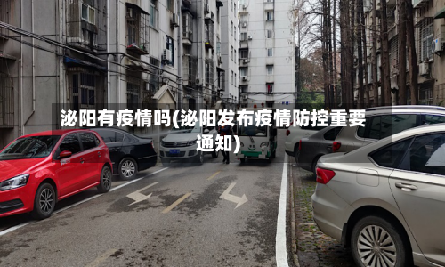 泌阳有疫情吗(泌阳发布疫情防控重要通知)-第1张图片