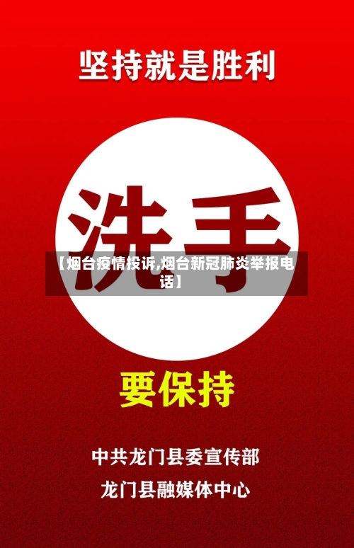 【烟台疫情投诉,烟台新冠肺炎举报电话】-第2张图片