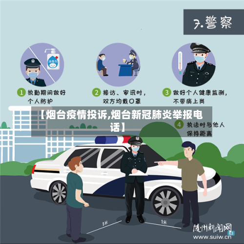 【烟台疫情投诉,烟台新冠肺炎举报电话】-第1张图片