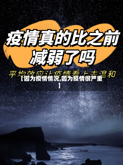 【因为疫情情况,因为疫情很严重】-第1张图片