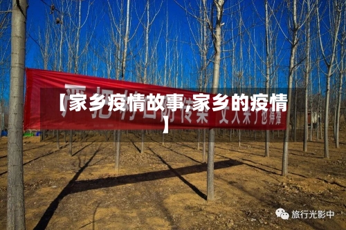 【家乡疫情故事,家乡的疫情】-第1张图片
