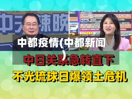 中都疫情(中都新闻)-第1张图片