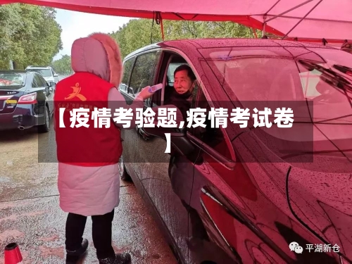 【疫情考验题,疫情考试卷】-第3张图片