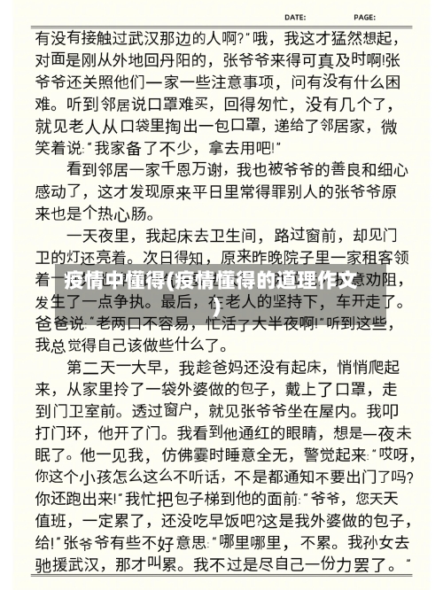 疫情中懂得(疫情懂得的道理作文)-第1张图片