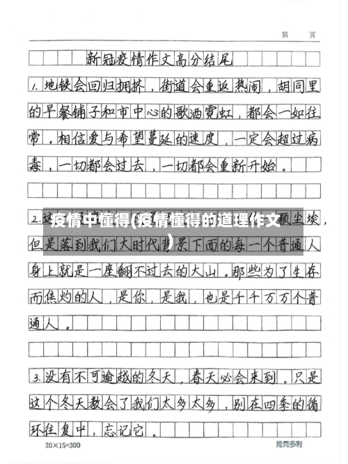 疫情中懂得(疫情懂得的道理作文)-第2张图片