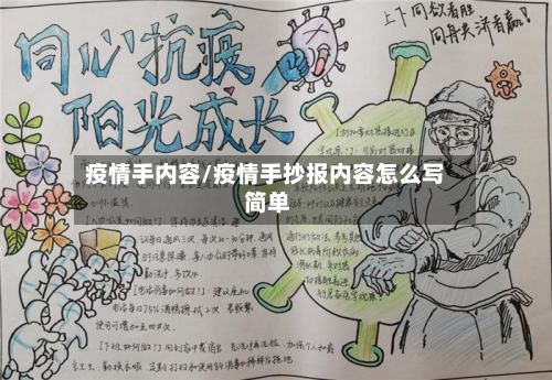 疫情手内容/疫情手抄报内容怎么写 简单-第2张图片