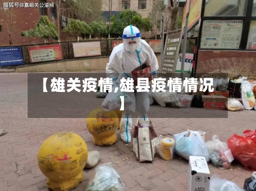 【雄关疫情,雄县疫情情况】-第1张图片