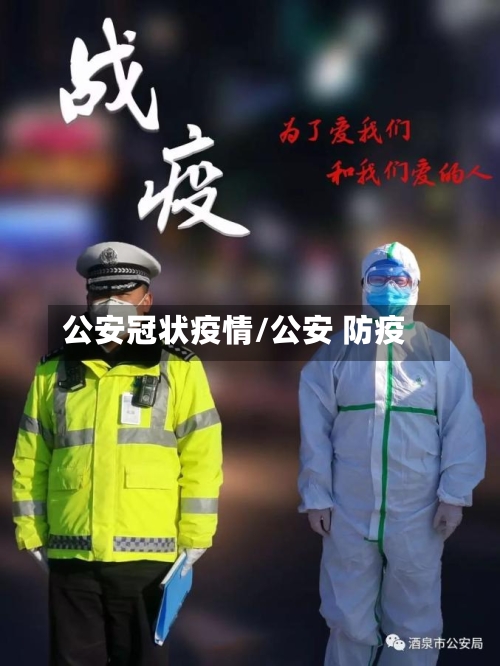 公安冠状疫情/公安 防疫-第2张图片