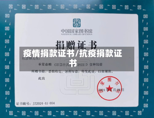 疫情捐款证书/抗疫捐款证书-第1张图片