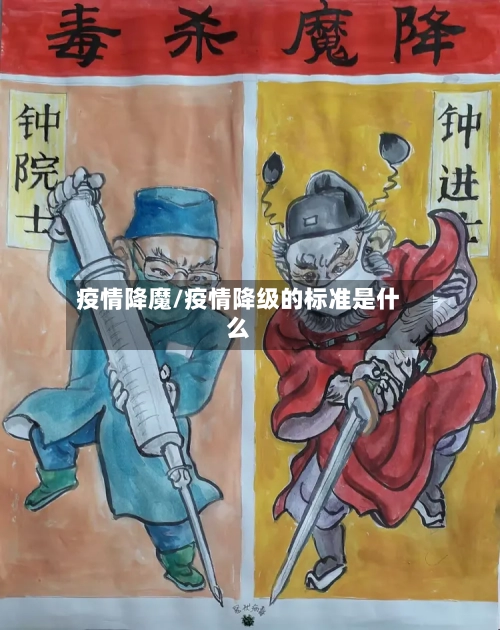 疫情降魔/疫情降级的标准是什么-第1张图片