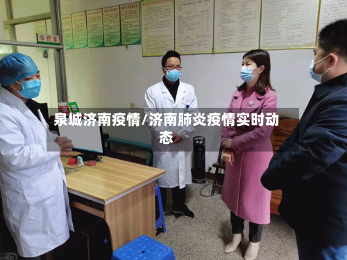 泉城济南疫情/济南肺炎疫情实时动态-第1张图片