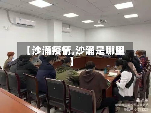 【沙涌疫情,沙涌是哪里】-第1张图片