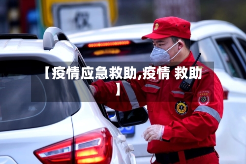 【疫情应急救助,疫情 救助】-第1张图片