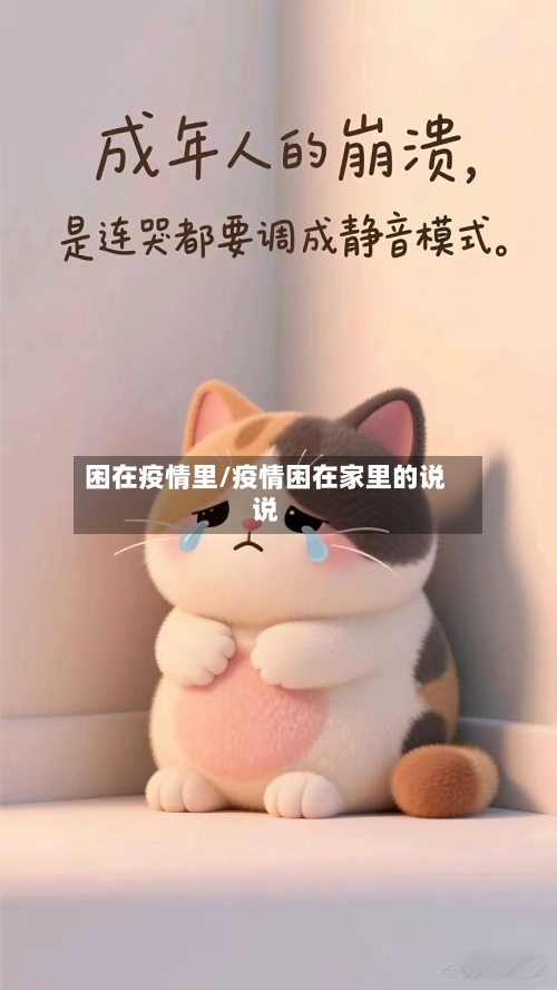 困在疫情里/疫情困在家里的说说-第2张图片