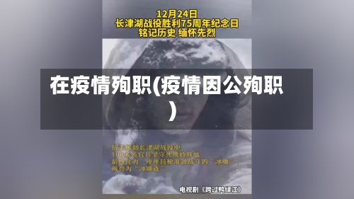 在疫情殉职(疫情因公殉职)-第1张图片