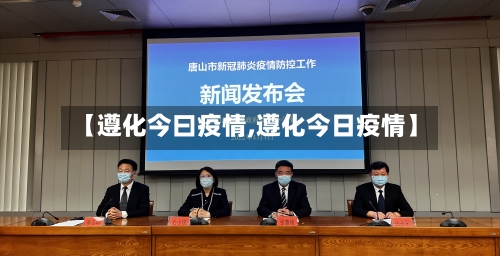 【遵化今曰疫情,遵化今日疫情】-第1张图片