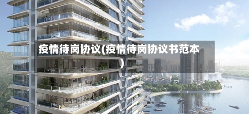 疫情待岗协议(疫情待岗协议书范本)-第2张图片