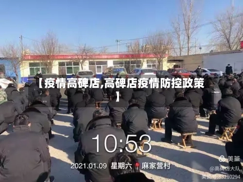 【疫情高碑店,高碑店疫情防控政策】-第1张图片