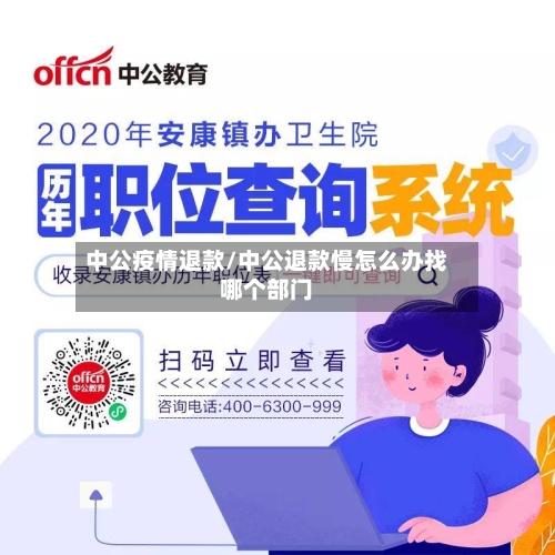 中公疫情退款/中公退款慢怎么办找哪个部门-第1张图片