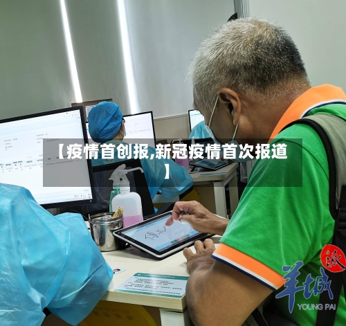 【疫情首创报,新冠疫情首次报道】-第1张图片