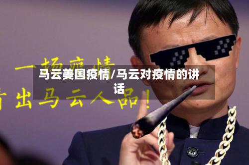 马云美国疫情/马云对疫情的讲话-第2张图片