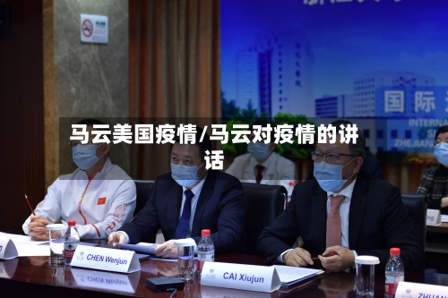 马云美国疫情/马云对疫情的讲话-第1张图片