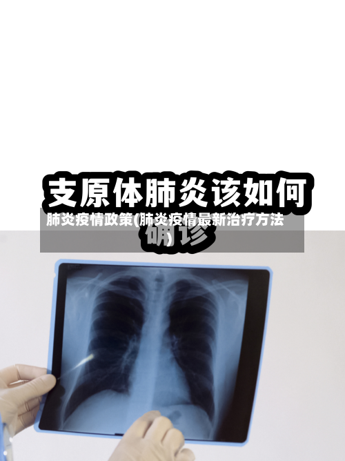 肺炎疫情政策(肺炎疫情最新治疗方法)-第1张图片